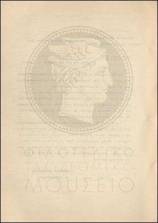 Εγκύκλιος για κλείσιμο των λογαριασμών των ταχυδρομικών επιταγών