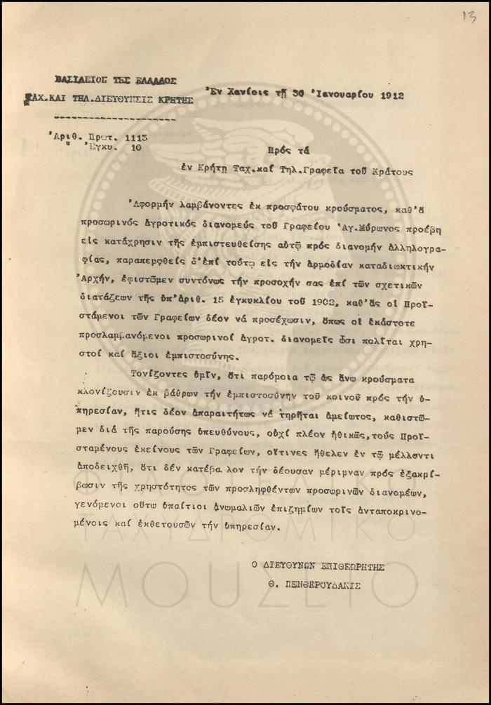 Εγκύκλιος για την συμπεριφορά των αγροτικών διανομέων