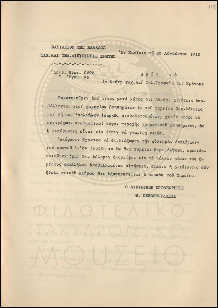 Εγκύκλιος για την απόρριψη αιτήσεων χορηγίας βοηθήματος από το Ταμείο Περίθαλψης