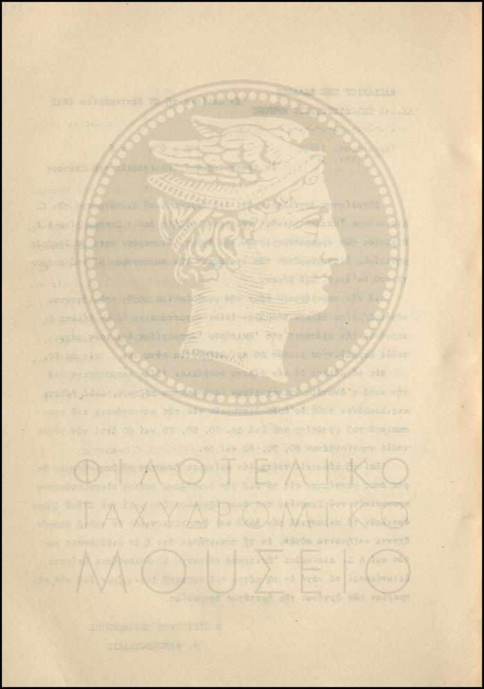 Εγκύκλιος για αύξηση μισθοδοσίας γραμματοκομιστών και αγροτικών διανομέων