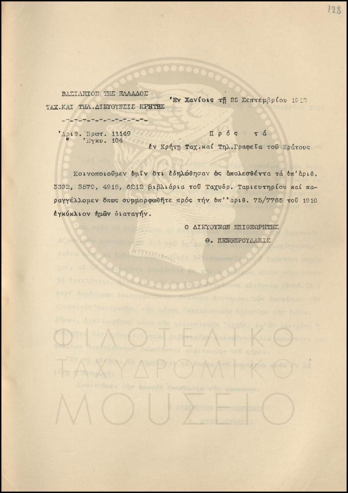 Εγκύκλιος για απολεσθέντα βιβλιάρια Ταχυδρομικού Ταμιευτηρίου