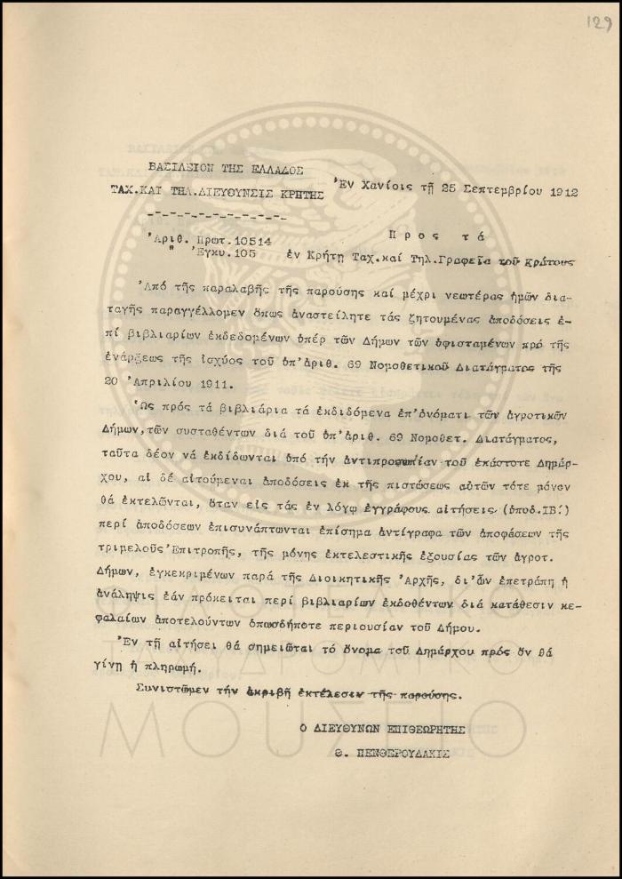 Εγκύκλιος για την έκδοση βιβλιαρίων αγροτικών Δήμων