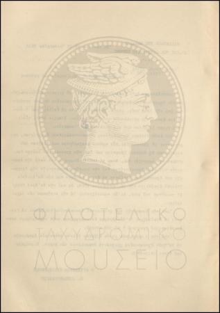 Εγκύκλιος για το χειμερινό δρομολόγιο των δημόσιων ταχυδρόμων