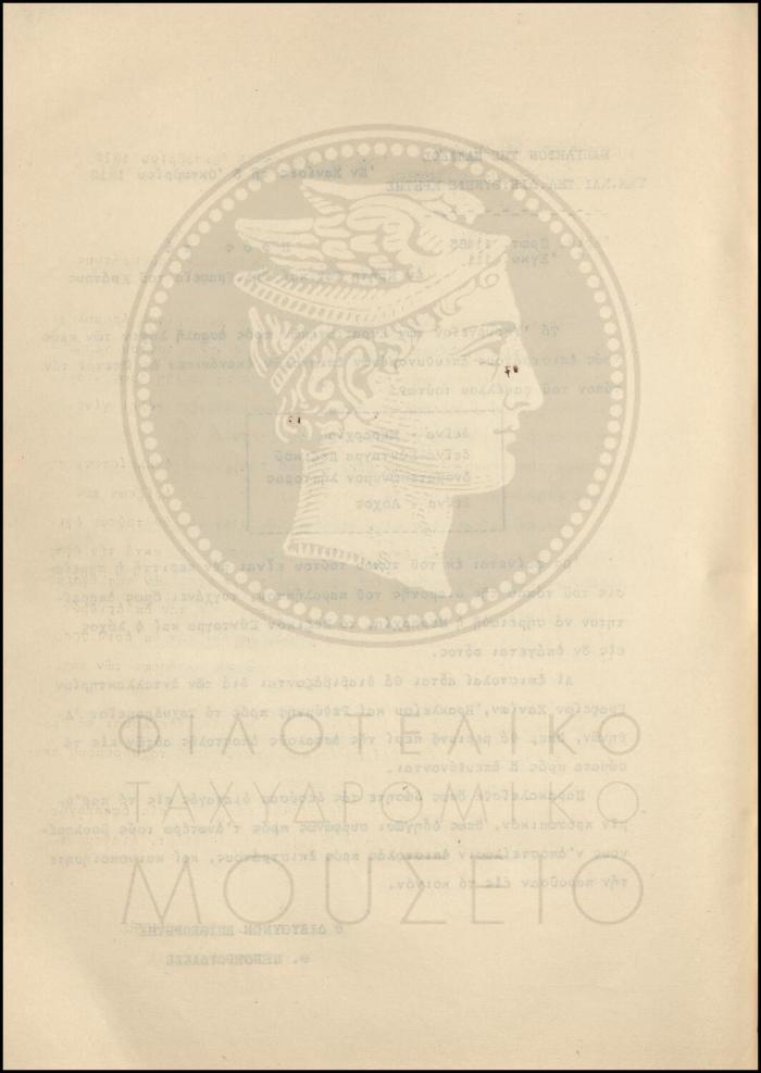 Εγκύκλιος για ασφαλή λήψη αλληλογραφίας προς  τους επίστρατους