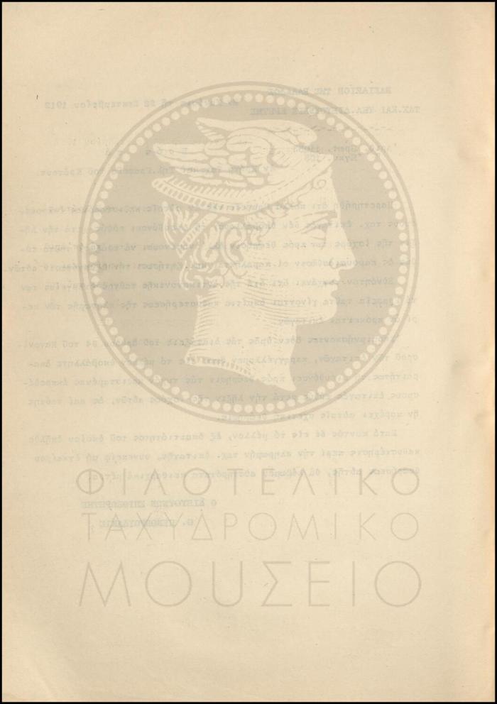 Εγκύκλιος για θεώρηση εκπρόθεσμων ταχυδρομικών επιταγών