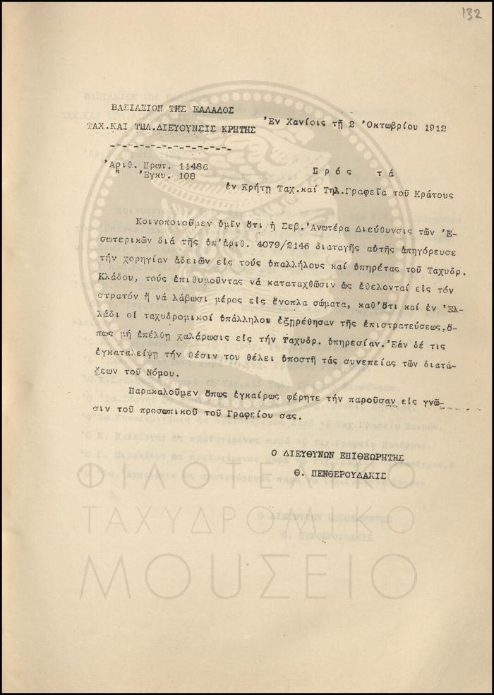 Εγκύκλιος για απαγόρευση  χορήγησης άδειας σε υπαλλήλους που θέλουν να καταταγούν στον στρατό