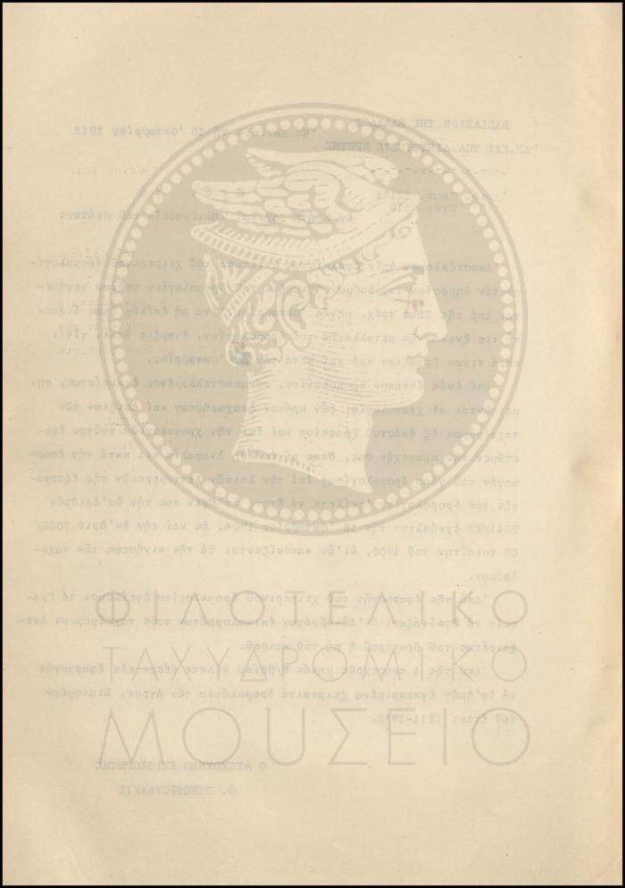 Εγκύκλιος για το χειμερινό δρομολόγιο των δημόσιων ταχυδρόμων