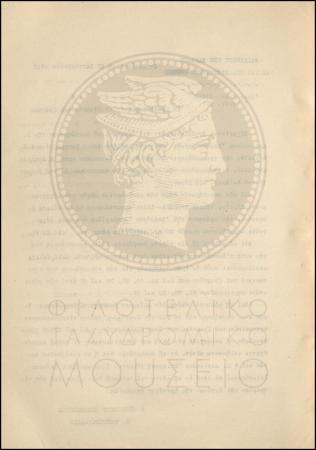 Εγκύκλιος για αύξηση μισθοδοσίας γραμματοκομιστών και αγροτικών διανομέων