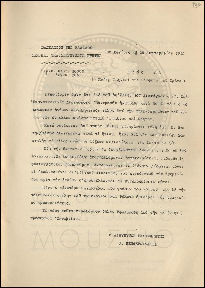 Εγκύκλιος για μείωση του τέλους τηλεγραφημάτων