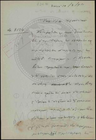 Αναφορά περί ανάρμοστης συμπεριφοράς υπαλλήλου