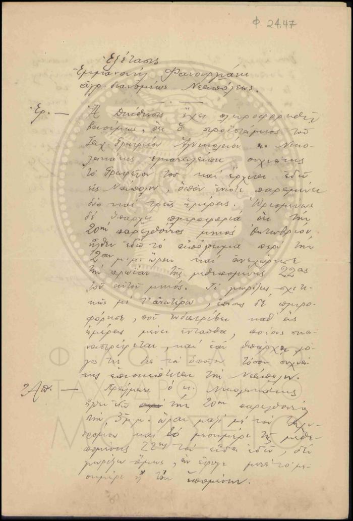 Εξέταση υπαλλήλου περί παραβάσεων