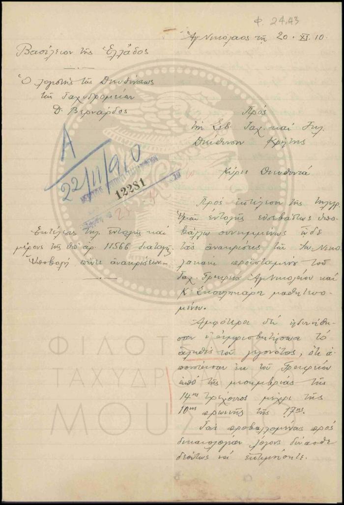 Αναφορά περί ανακρίσεων υπαλλήλων