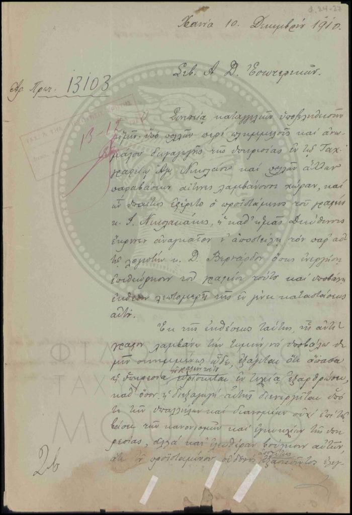 Αναφορά περί παραλείψεων και παραβάσεων γραφείου