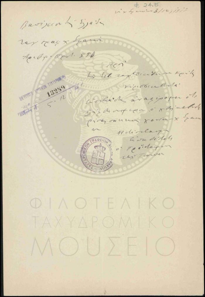 Αναφορά περί παραλαβής σάκου