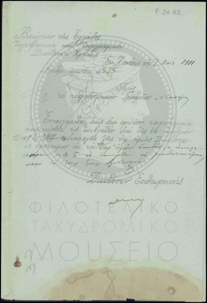 Αναφορά περί αποστολής προστίμου