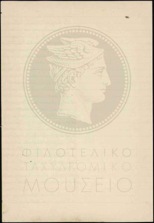 Απολογία περί καθυστέρησης παράδοσης αλληλογραφίας
