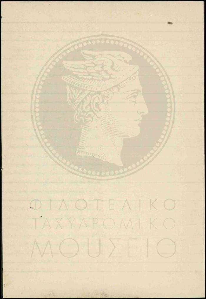 Απολογία περί καθυστέρησης παράδοσης αλληλογραφίας