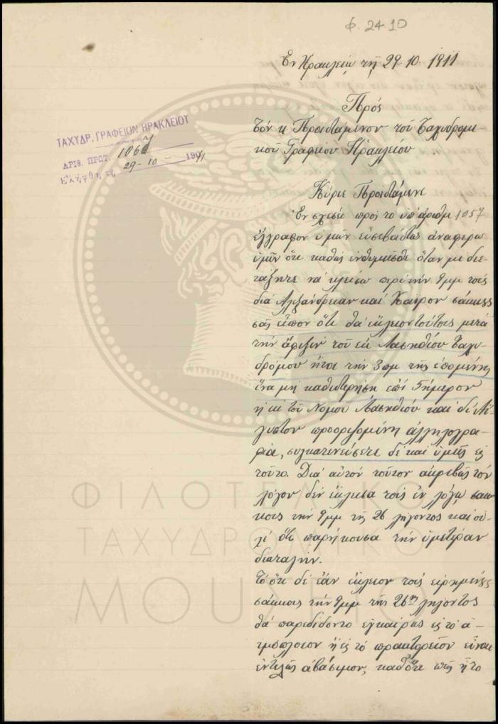 Απολογία περί καθυστέρησης παράδοσης αλληλογραφίας