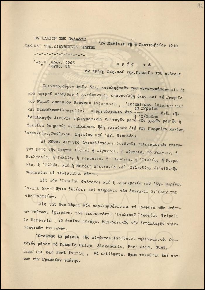 Εγκύκλιος για τη συμμετοχή γραφείων του νομού Λασιθίου στην ανταλλαγή διεθνών τηλεγραφικών επιταγών