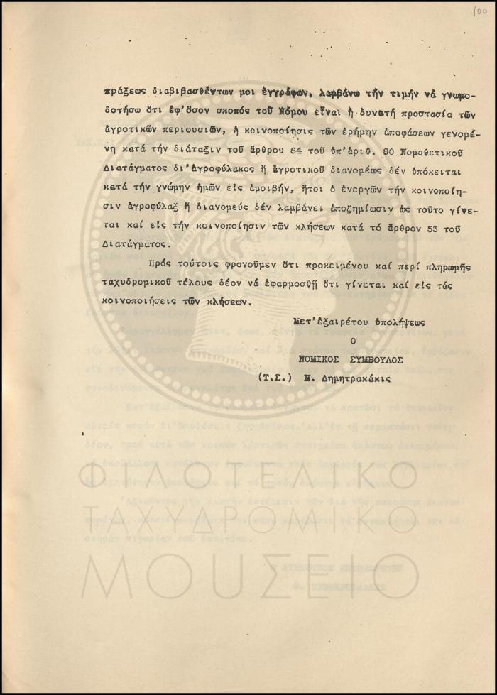 Γνωμοδότηση περί ατελούς κοινοποίησης ερήμην αποφάσεων επί αγροζημιών