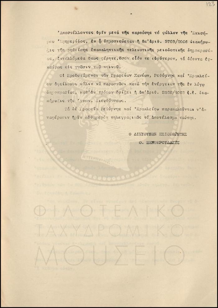 Εγκύκλιος για επικύρωση προσφοράς και διενέργεια νέας δημοπρασίας