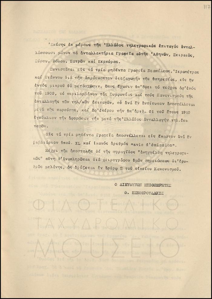 Εγκύκλιος για τη συμμετοχή γραφείων του νομού Λασιθίου στην ανταλλαγή διεθνών τηλεγραφικών επιταγών
