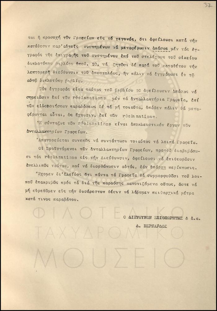 Εγκύκλιος με οδηγίες για την ορθή σύνταξη των réclamations