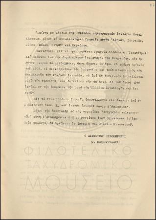 Εγκύκλιος για τη συμμετοχή γραφείων του νομού Λασιθίου στην ανταλλαγή διεθνών τηλεγραφικών επιταγών