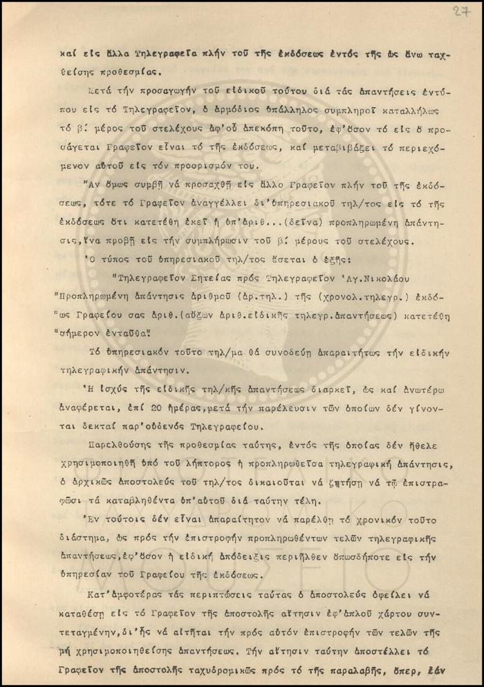Εγκύκλιος για τον εφοδιασμό των Τηλεγραφικών Γραφείων με δύο νέα υποδείγματα