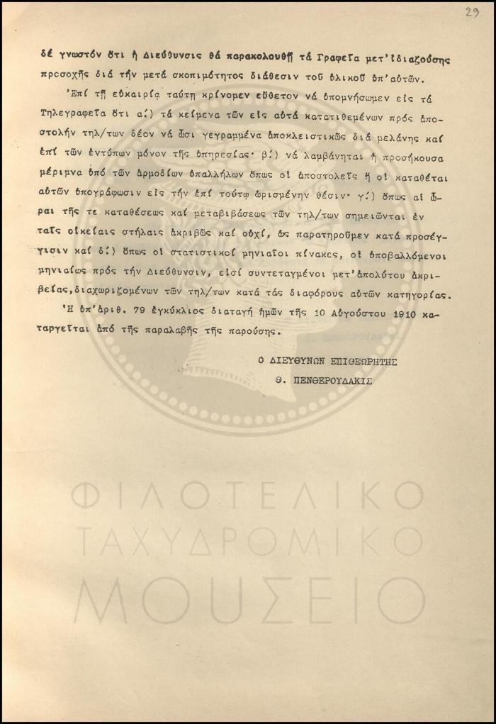 Εγκύκλιος για τον εφοδιασμό των Τηλεγραφικών Γραφείων με δύο νέα υποδείγματα