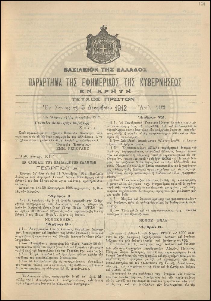 Παράρτημα της Εφημερίδος της Κυβερνήσεως εν Κρήτη για τη λειτουργία των Ταχυδρομικών Τηλεγραφικών Γραφείων Κρήτης