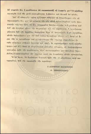 Εγκύκλιος για τον εφοδιασμό των Τηλεγραφικών Γραφείων με δύο νέα υποδείγματα