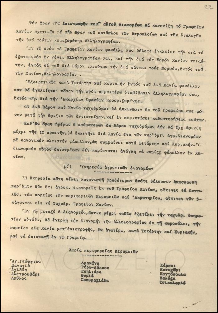 Εγκύκλιος για την σύσταση νέου Ταχυδρομικού Γραφείου στη Σούδα