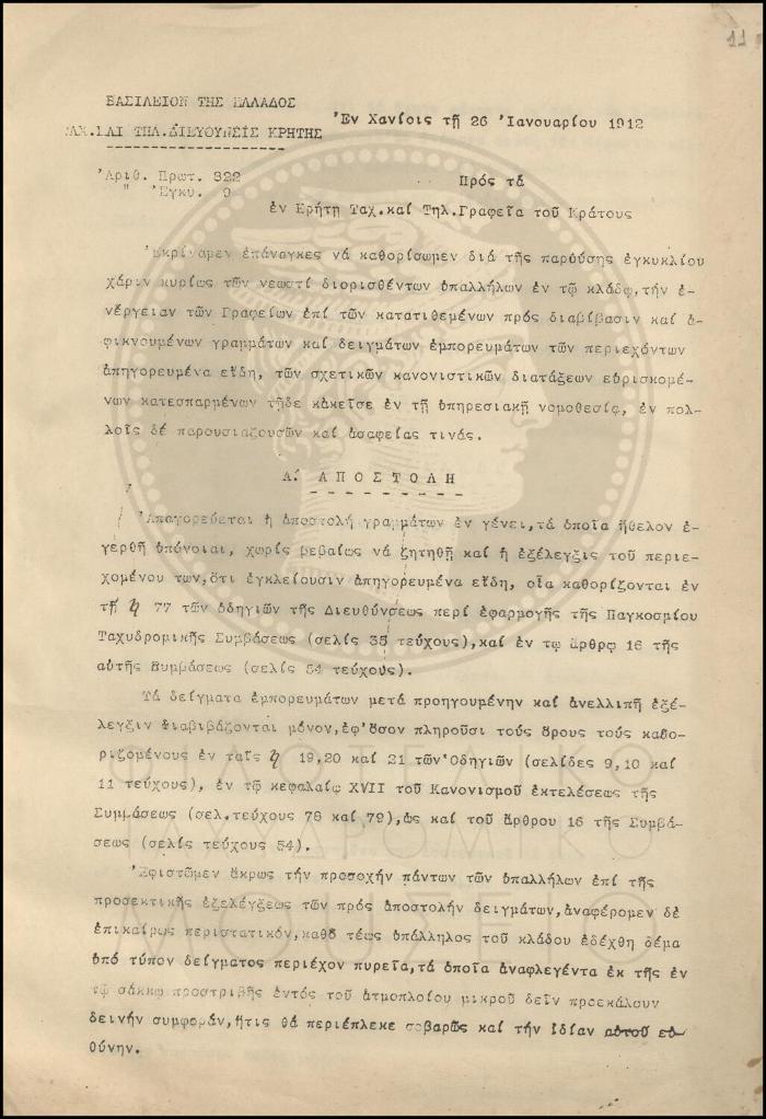 Εγκύκλιος για την λειτουργία των Ταχυδρομικών και Τηλεγραφικών Γραφείων