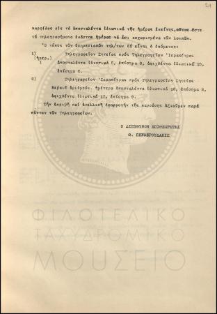 Εγκύκλιος για την αρίθμηση εισερχομένων και εξερχομένων τηλεγραφημάτων