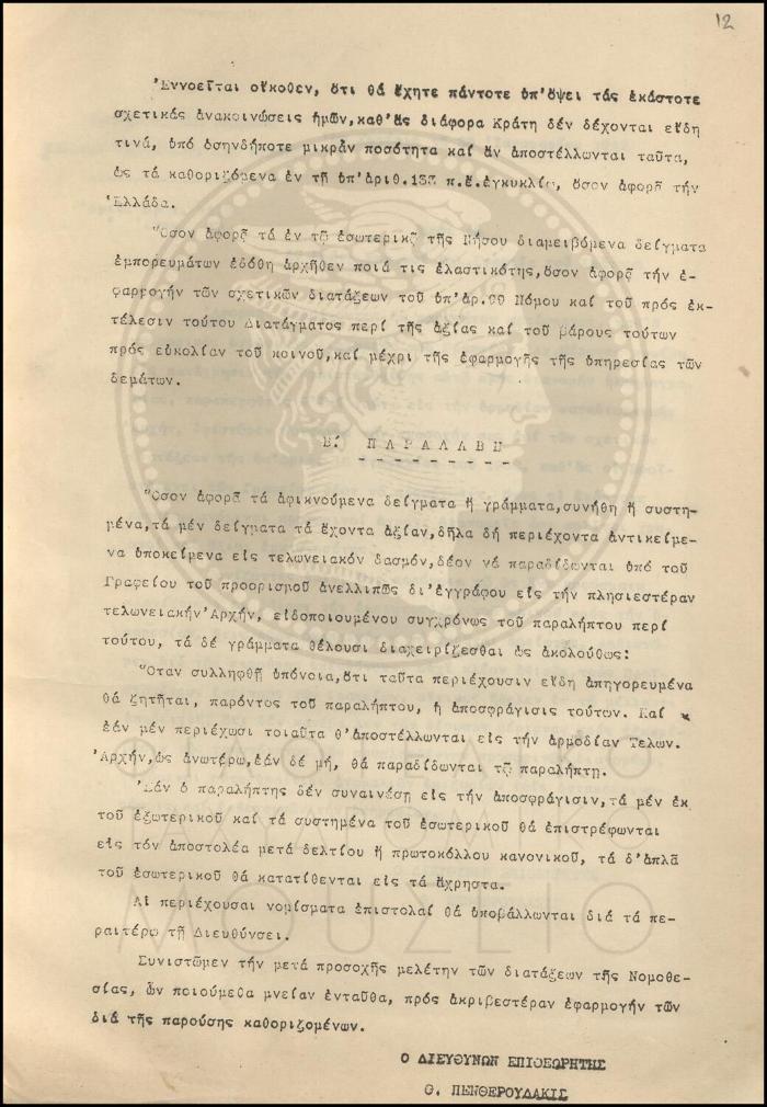 Εγκύκλιος για την λειτουργία των Ταχυδρομικών και Τηλεγραφικών Γραφείων