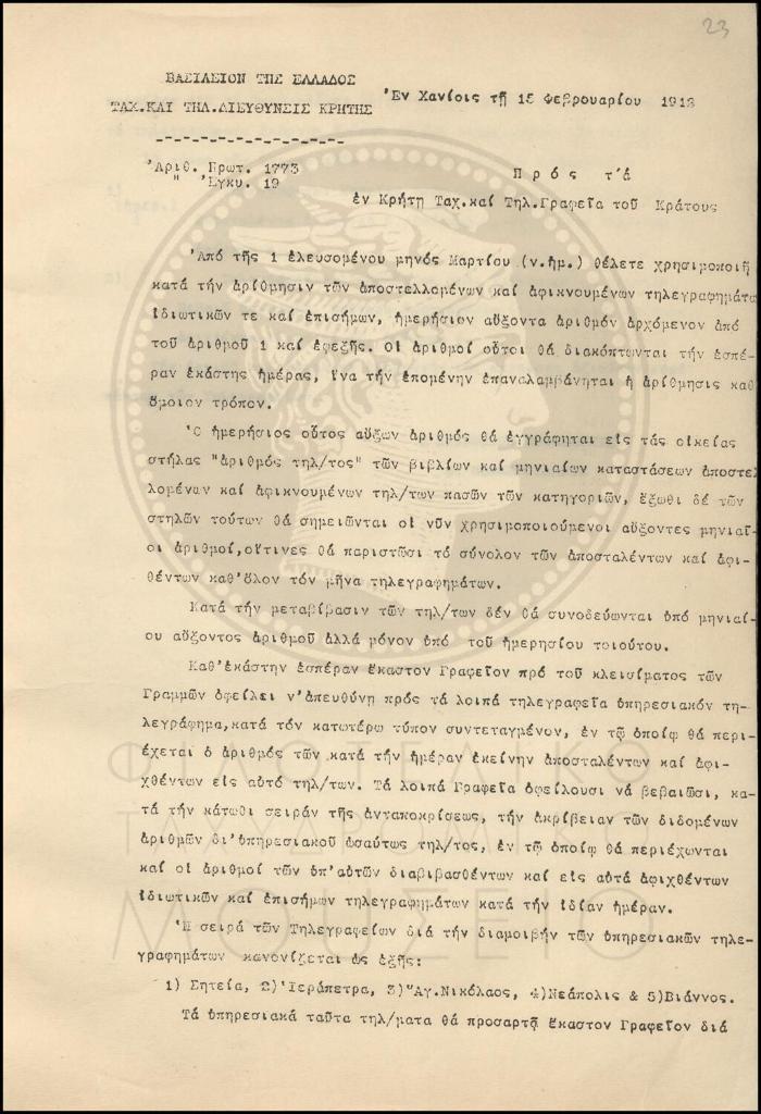 Εγκύκλιος για την αρίθμηση εισερχομένων και εξερχομένων τηλεγραφημάτων