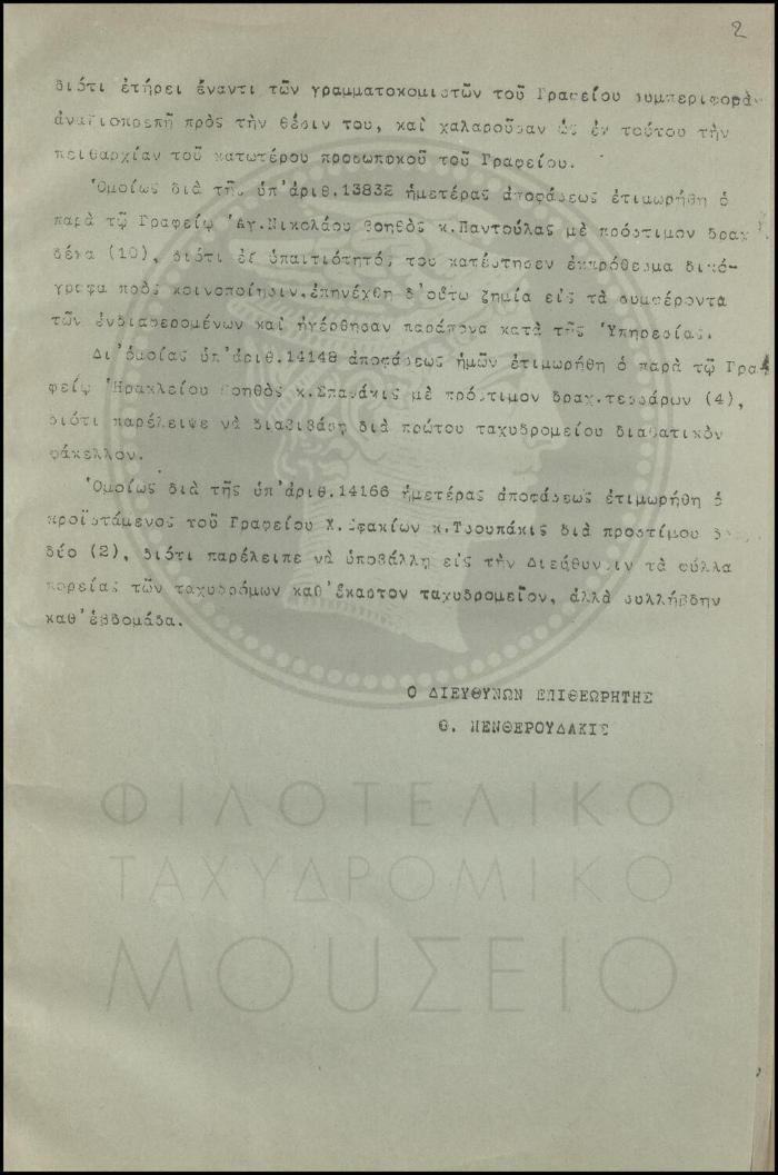 Εγκύκλιος για πειθαρχικές αποφάσεις επιβολής προστίμου